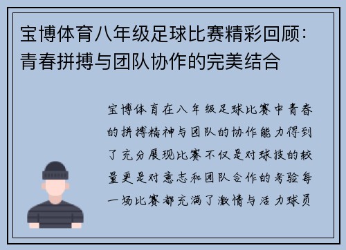 宝博体育八年级足球比赛精彩回顾：青春拼搏与团队协作的完美结合