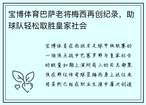 宝博体育巴萨老将梅西再创纪录，助球队轻松取胜皇家社会