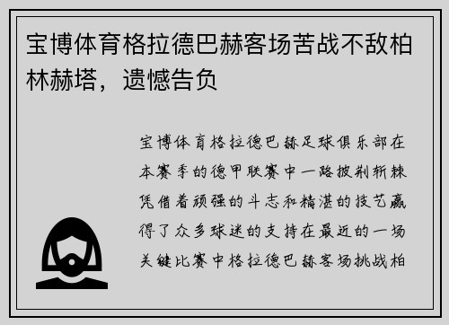 宝博体育格拉德巴赫客场苦战不敌柏林赫塔，遗憾告负