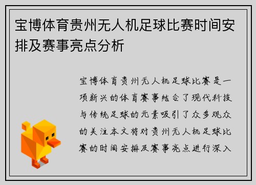 宝博体育贵州无人机足球比赛时间安排及赛事亮点分析