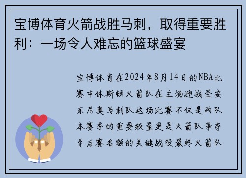宝博体育火箭战胜马刺，取得重要胜利：一场令人难忘的篮球盛宴