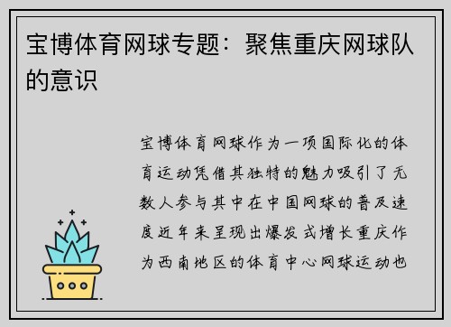 宝博体育网球专题：聚焦重庆网球队的意识