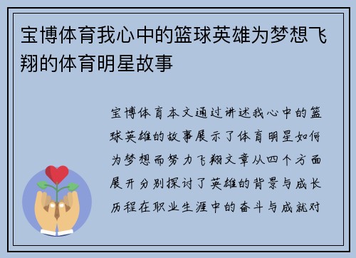 宝博体育我心中的篮球英雄为梦想飞翔的体育明星故事