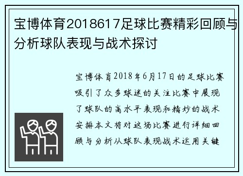 宝博体育2018617足球比赛精彩回顾与分析球队表现与战术探讨