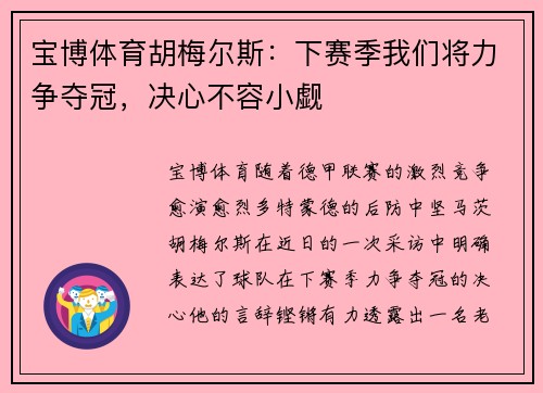宝博体育胡梅尔斯：下赛季我们将力争夺冠，决心不容小觑