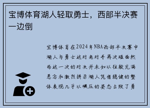 宝博体育湖人轻取勇士，西部半决赛一边倒