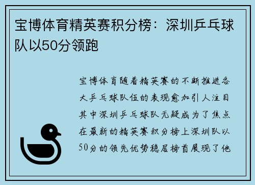宝博体育精英赛积分榜：深圳乒乓球队以50分领跑