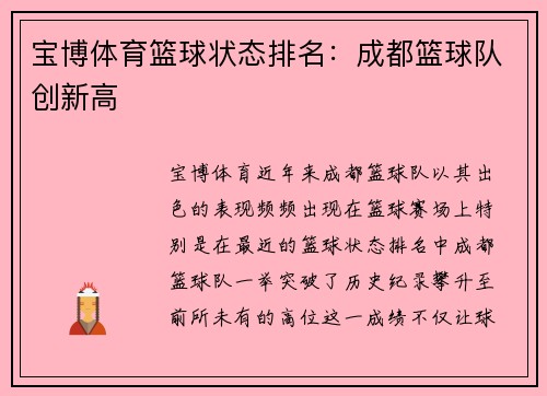 宝博体育篮球状态排名：成都篮球队创新高