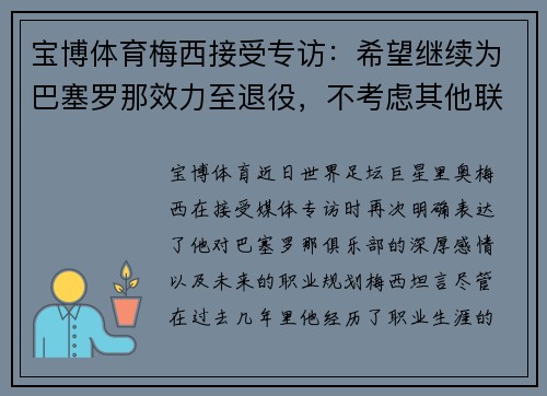 宝博体育梅西接受专访：希望继续为巴塞罗那效力至退役，不考虑其他联赛转会