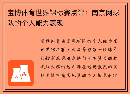 宝博体育世界锦标赛点评：南京网球队的个人能力表现