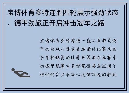 宝博体育多特连胜四轮展示强劲状态，德甲劲旅正开启冲击冠军之路