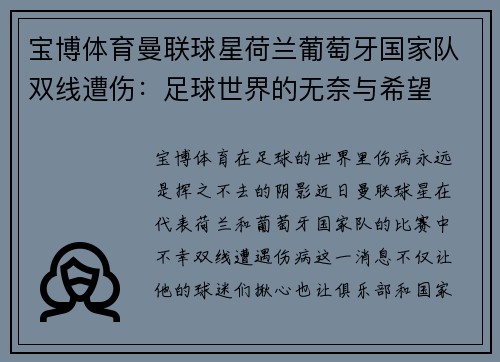 宝博体育曼联球星荷兰葡萄牙国家队双线遭伤：足球世界的无奈与希望