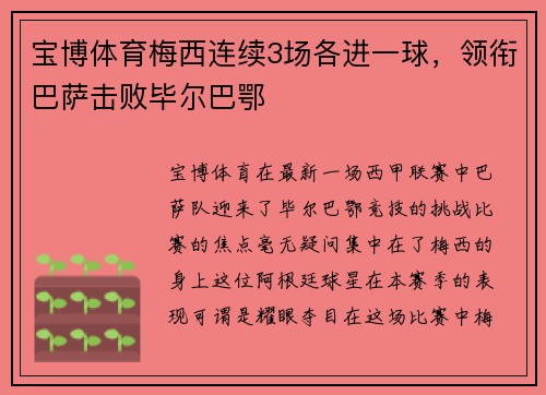 宝博体育梅西连续3场各进一球，领衔巴萨击败毕尔巴鄂