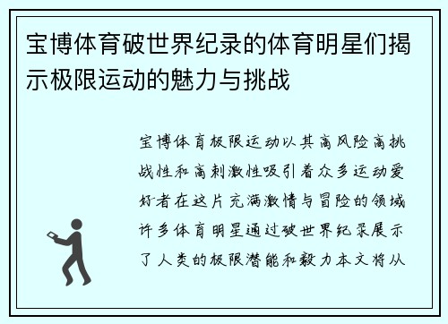 宝博体育破世界纪录的体育明星们揭示极限运动的魅力与挑战
