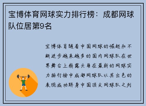 宝博体育网球实力排行榜：成都网球队位居第9名