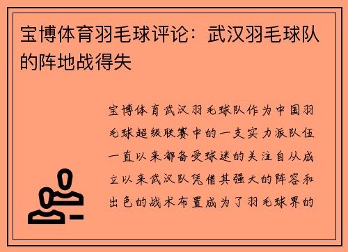 宝博体育羽毛球评论：武汉羽毛球队的阵地战得失