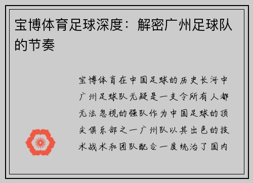 宝博体育足球深度：解密广州足球队的节奏