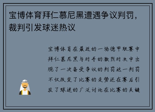 宝博体育拜仁慕尼黑遭遇争议判罚，裁判引发球迷热议