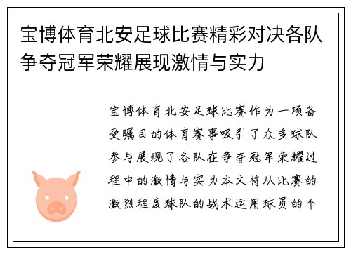 宝博体育北安足球比赛精彩对决各队争夺冠军荣耀展现激情与实力