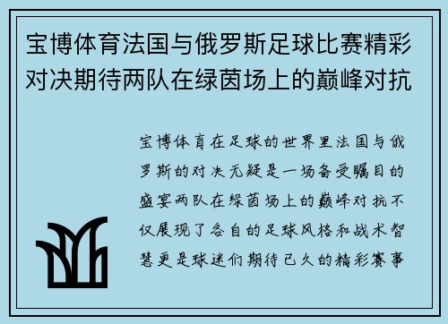 宝博体育法国与俄罗斯足球比赛精彩对决期待两队在绿茵场上的巅峰对抗