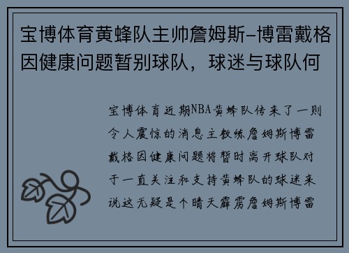 宝博体育黄蜂队主帅詹姆斯-博雷戴格因健康问题暂别球队，球迷与球队何去何从？