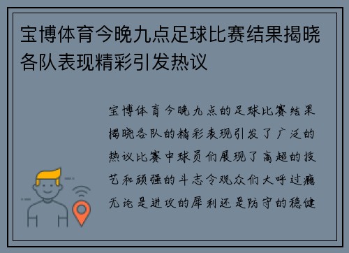 宝博体育今晚九点足球比赛结果揭晓各队表现精彩引发热议