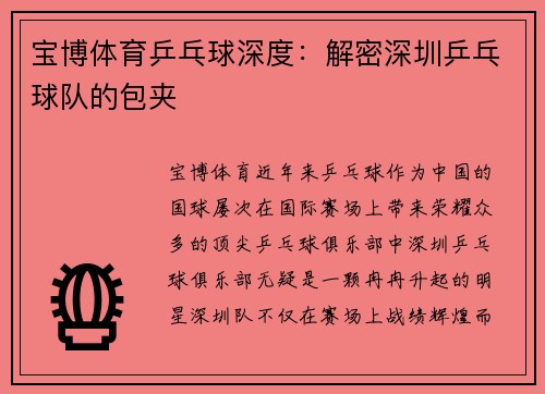 宝博体育乒乓球深度：解密深圳乒乓球队的包夹