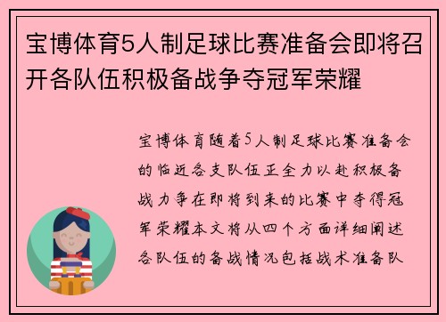 宝博体育5人制足球比赛准备会即将召开各队伍积极备战争夺冠军荣耀