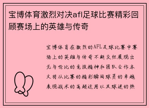 宝博体育激烈对决afl足球比赛精彩回顾赛场上的英雄与传奇