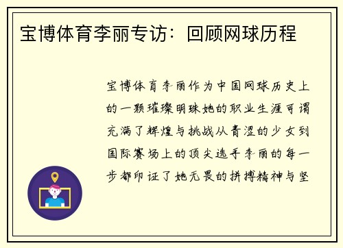 宝博体育李丽专访：回顾网球历程