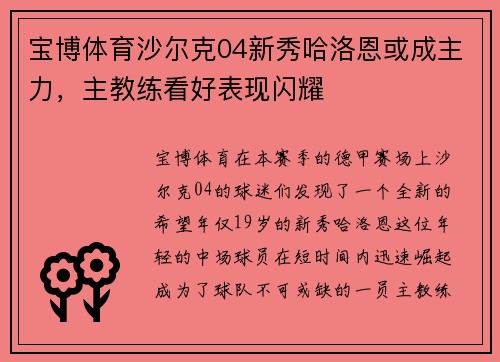 宝博体育沙尔克04新秀哈洛恩或成主力，主教练看好表现闪耀