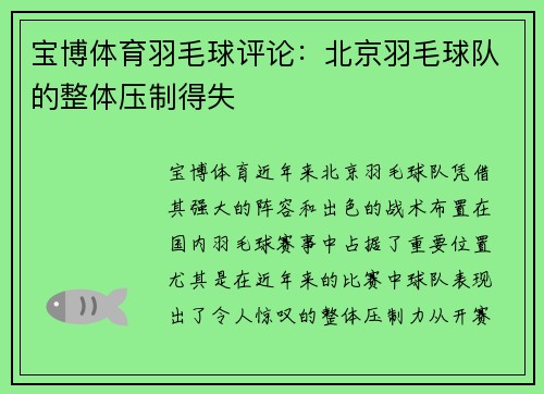宝博体育羽毛球评论：北京羽毛球队的整体压制得失