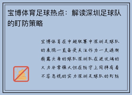 宝博体育足球热点：解读深圳足球队的盯防策略