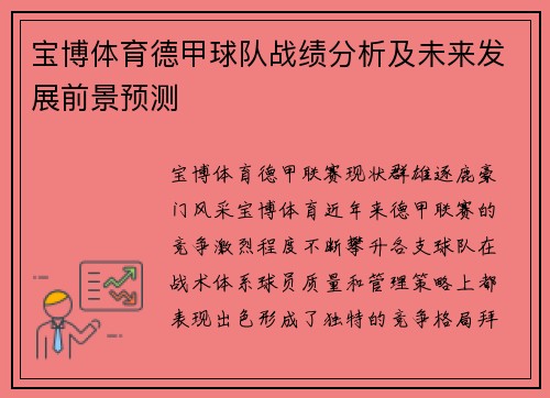 宝博体育德甲球队战绩分析及未来发展前景预测