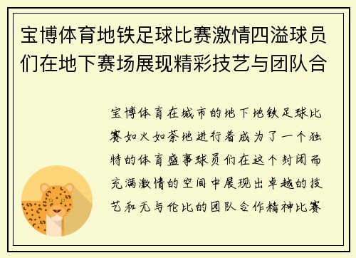 宝博体育地铁足球比赛激情四溢球员们在地下赛场展现精彩技艺与团队合作精神