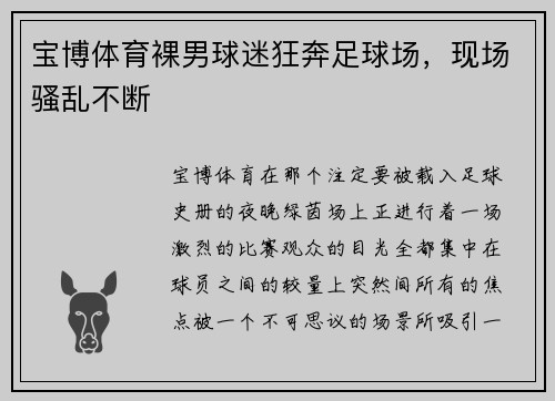 宝博体育裸男球迷狂奔足球场，现场骚乱不断
