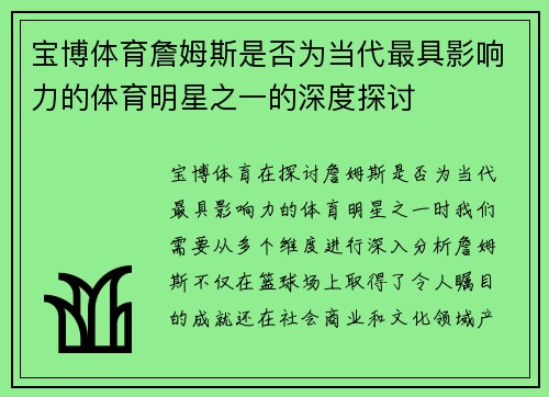 宝博体育詹姆斯是否为当代最具影响力的体育明星之一的深度探讨