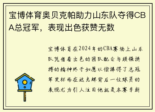 宝博体育奥贝克帕助力山东队夺得CBA总冠军，表现出色获赞无数