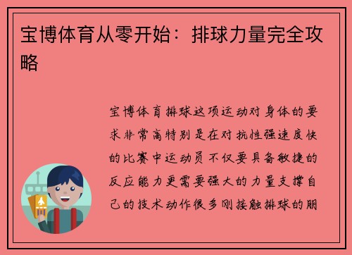 宝博体育从零开始：排球力量完全攻略