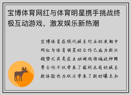 宝博体育网红与体育明星携手挑战终极互动游戏，激发娱乐新热潮