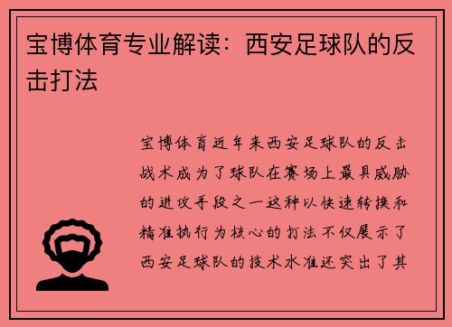 宝博体育专业解读：西安足球队的反击打法