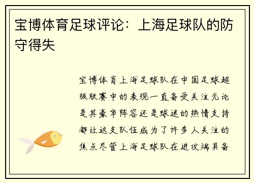 宝博体育足球评论：上海足球队的防守得失