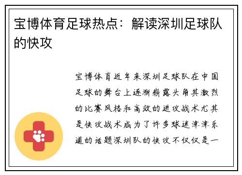 宝博体育足球热点：解读深圳足球队的快攻