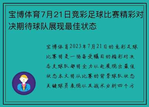 宝博体育7月21日竞彩足球比赛精彩对决期待球队展现最佳状态