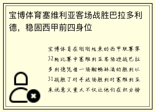 宝博体育塞维利亚客场战胜巴拉多利德，稳固西甲前四身位