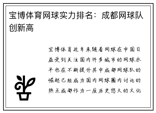 宝博体育网球实力排名：成都网球队创新高