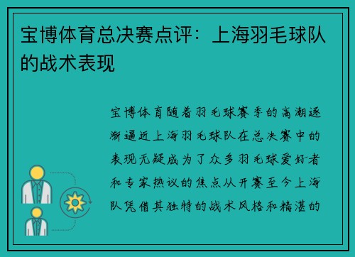 宝博体育总决赛点评：上海羽毛球队的战术表现