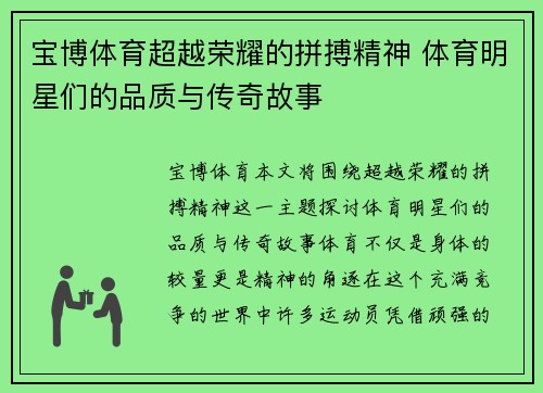 宝博体育超越荣耀的拼搏精神 体育明星们的品质与传奇故事