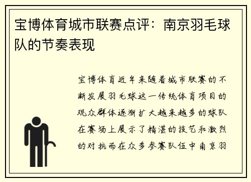 宝博体育城市联赛点评：南京羽毛球队的节奏表现