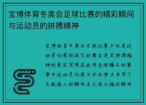 宝博体育冬奥会足球比赛的精彩瞬间与运动员的拼搏精神